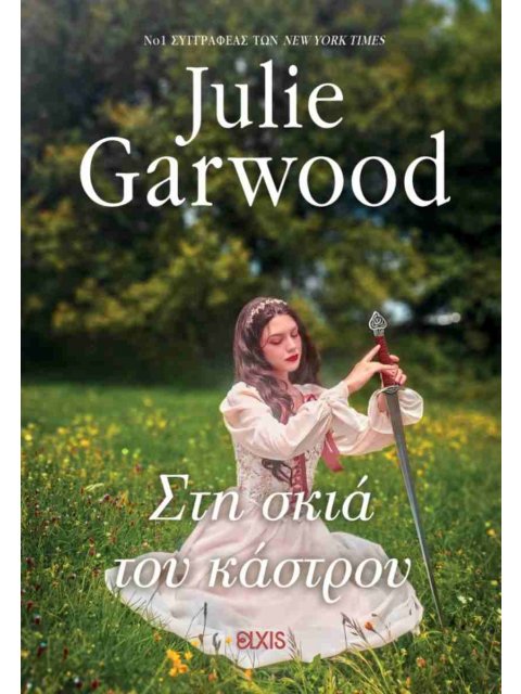 ΚΑΤΑΣΚΟΠΟΙ ΤΟΥ ΘΡΟΝΟΥ 4: ΣΤΗ ΣΚΙΑ ΤΟΥ ΚΑΣΤΡΟΥ