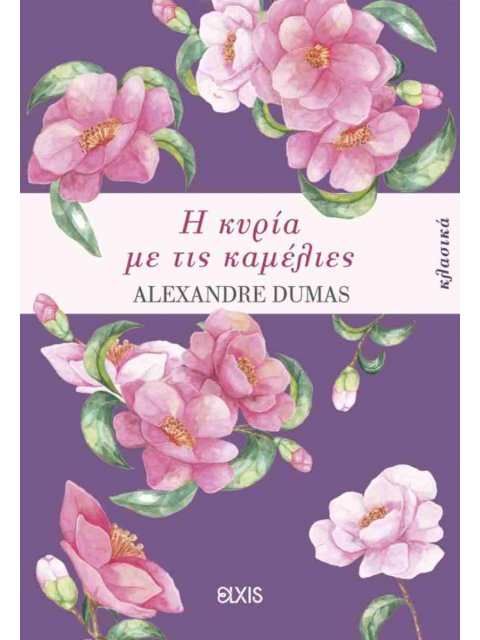 Η ΚΥΡΙΑ ΜΕ ΤΙΣ ΚΑΜΕΛΙΕΣ