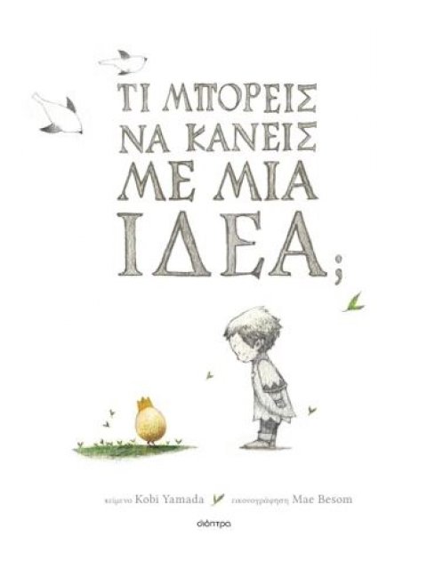 ΤΙ ΜΠΟΡΕΙΣ ΝΑ ΚΑΝΕΙΣ ΜΕ ΜΙΑ ΙΔΕΑ;