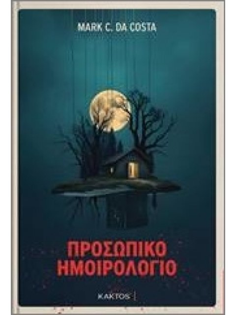 ΠΡΟΣΩΠΙΚΟ ΗΜΟΙΡΟΛΟΓΙΟ