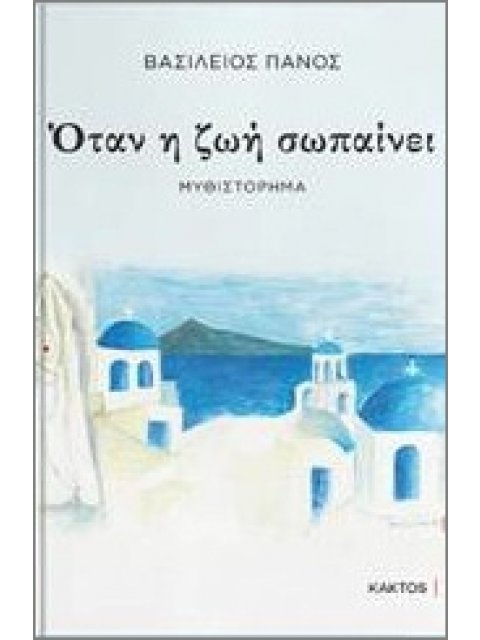 ΌΤΑΝ Η ΖΩΗ ΣΩΠΑΙΝΕΙ