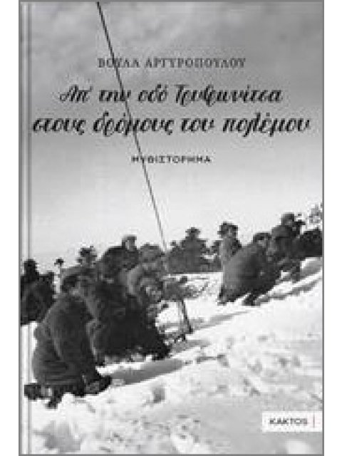 ΑΠ’ ΤΗΝ ΟΔΟ ΤΡΥΦΩΝΙΤΣΑ ΣΤΟΥΣ ΔΡΟΜΟΥΣ ΤΟΥ ΠΟΛΕΜΟΥ…
