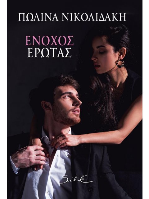 ΕΝΟΧΟΣ ΕΡΩΤΑΣ