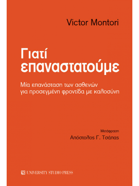 ΓΙΑΤΙ ΕΠΑΝΑΣΤΑΤΟΥΜΕ