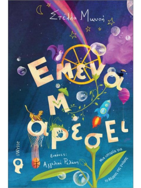 ΕΜΕΝΑ Μ'ΑΡΕΣΕΙ