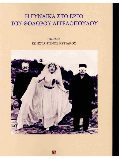 Η ΓΥΝΑΙΚΑ ΣΤΟ ΕΡΓΟ ΤΟΥ ΘΟΔΩΡΟΥ ΑΓΓΕΛΟΠΟΥΛΟΥ