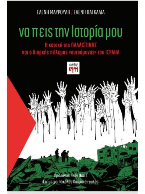 ΝΑ ΠΕΙΣ ΤΗΝ ΙΣΤΟΡΙΑ ΜΟΥ