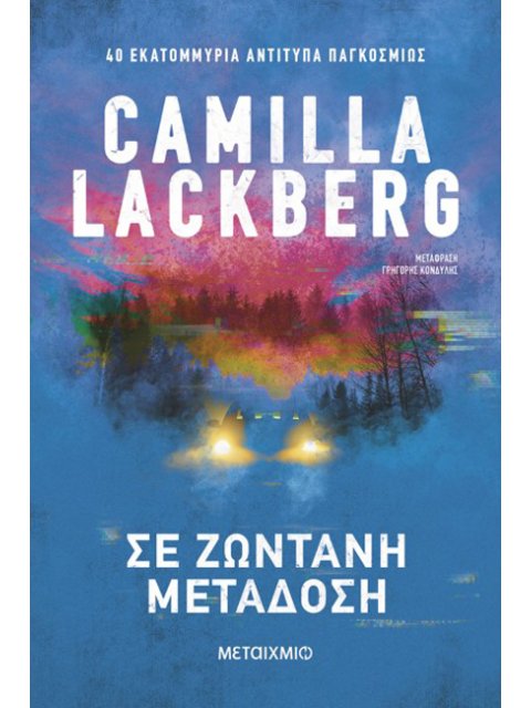 ΣΕ ΖΩΝΤΑΝΗ ΜΕΤΑΔΟΣΗ