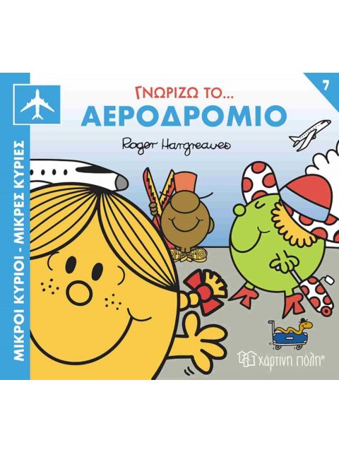 ΜΙΚΡΟΙ ΚΥΡΙΟΙ ΜΙΚΡΕΣ ΚΥΡΙΕΣ ΓΝΩΡΙΖΩ ΤΟ ΑΕΡΟΔΡΟΜΙΟ