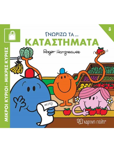 ΜΙΚΡΟΙ ΚΥΡΙΟΙ ΜΙΚΡΕΣ ΚΥΡΙΕΣ ΓΝΩΡΙΖΩ ΤΟ ΑΕΡΟΔΡΟΜΙΟ