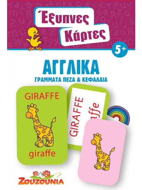 ΕΞΥΠΝΕΣ ΚΑΡΤΕΣ ΚΟΥΙΖ 6: ΑΓΓΛΙΚΑ ΓΡΑΜΜΑΤΑ