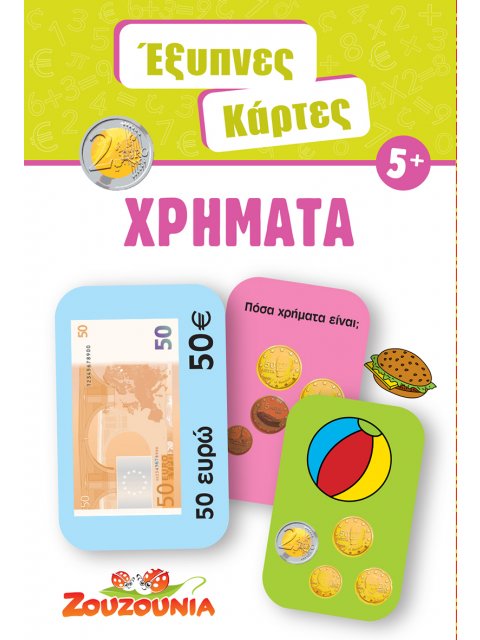 ΕΞΥΠΝΕΣ ΚΑΡΤΕΣ 7: ΧΡΗΜΑΤΑ