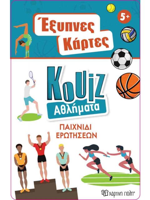 ΕΞΥΠΝΕΣ ΚΑΡΤΕΣ ΚΟΥΙΖ 9: ΑΘΛΗΜΑΤΑ