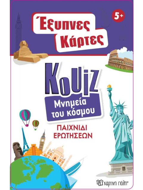 ΕΞΥΠΝΕΣ ΚΑΡΤΕΣ ΚΟΥΙΖ 10: ΜΝΗΜΕΙΑ ΤΟΥ ΚΟΣΜΟΥ