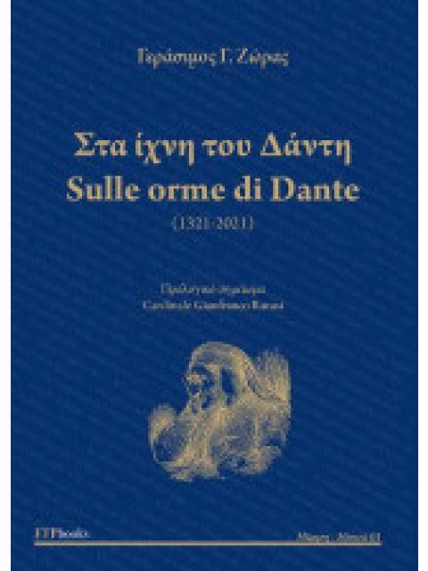ΣΤΑ ΙΧΝΗ ΤΟΥ ΔΑΝΤΗ SULLE ORME DI DANTE (ΔΙΓΛΩΣΣΟ, ΕΛΛΗΝΙΚΑ-ΙΤΑΛΙΚΑ)