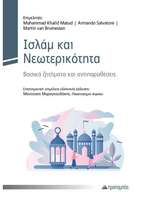 ΙΣΛΑΜ ΚΑΙ ΝΕΩΤΕΡΙΚΟΤΗΤΑ