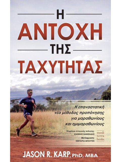 Η ΑΝΤΟΧΗ ΤΗΣ ΤΑΧΥΤΗΤΑΣ Η ΕΠΑΝΑΣΤΑΤΙΚΗ ΝΕΑ ΜΕΘΟΔΟΣ ΠΡΟΠΟΝΗΣΗΣ ΓΙΑ ΜΑΡΑΘΩΝΙΟΥΣ ΚΑΙ ΗΜΙΜΑΡΑΘΩΝΙΟΥΣ