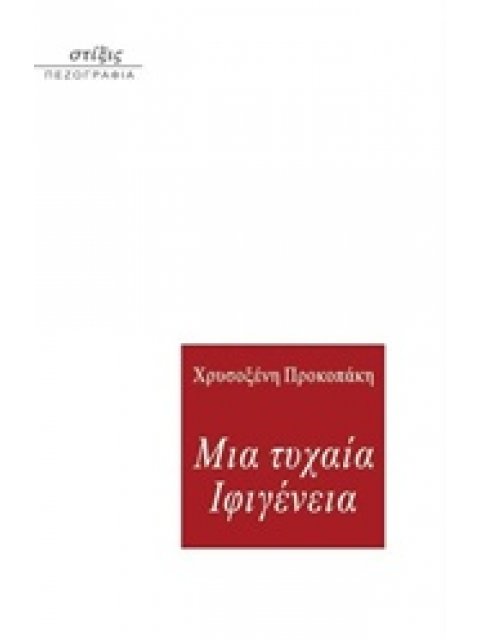 ΜΙΑ ΤΥΧΑΙΑ ΙΦΙΓΕΝΕΙΑ ( ΠΕΖΟΓΡΑΦΙΑ)