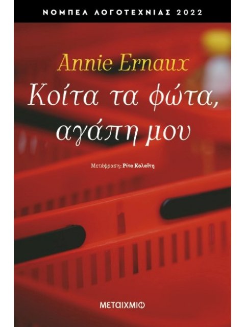 ΚΟΙΤΑ ΤΑ ΦΩΤΑ, ΑΓΑΠΗ ΜΟΥ