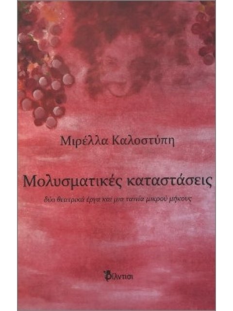 ΜΟΛΥΣΜΑΤΙΚΕΣ ΚΑΤΑΣΤΑΣΕΙΣ