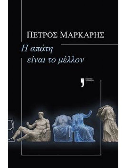 Η ΑΠΑΤΗ ΕΙΝΑΙ ΤΟ ΜΕΛΛΟΝ