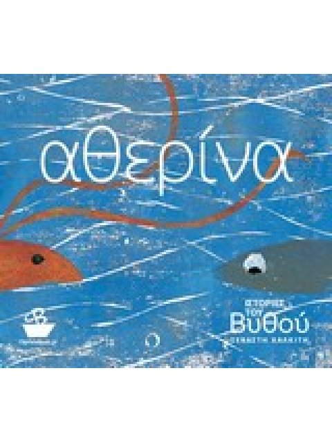 ΙΣΤΟΡΙΕΣ ΤΟΥ ΒΥΘΟΥ: ΑΘΕΡΙΝΑ