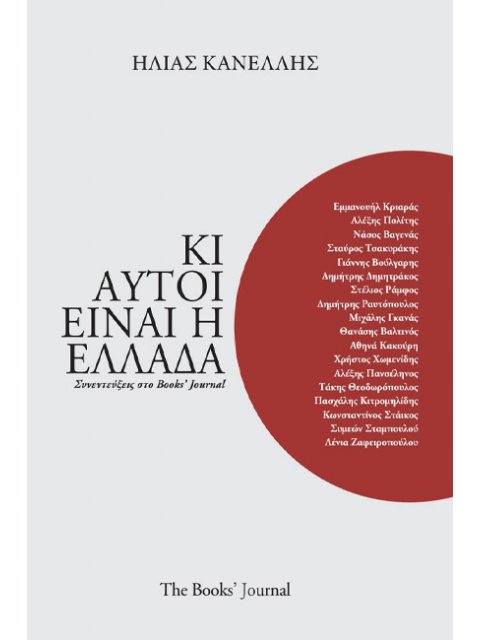 ΚΙ ΑΥΤΟΙ ΕΙΝΑΙ Η ΕΛΛΑΔΑ ΣΥΝΕΝΤΕΥΞΕΙΣ ΣΤΟ BOOKS' JOURNAL