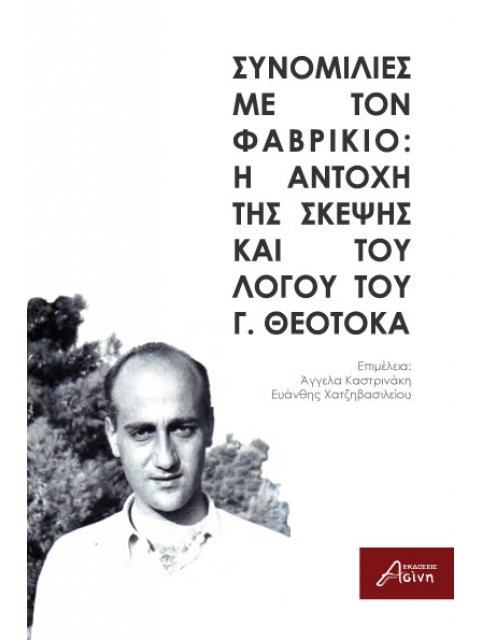 ΣΥΝΟΜΙΛΙΕΣ ΜΕ ΤΟΝ ΦΑΒΡΙΚΙΟ: Η ΑΝΤΟΧΗ ΤΗΣ ΣΚΕΨΗΣ ΚΑΙ ΤΟΥ ΛΟΓΟΥ ΤΟΥ Γ. ΘΕΟΤΟΚΑ