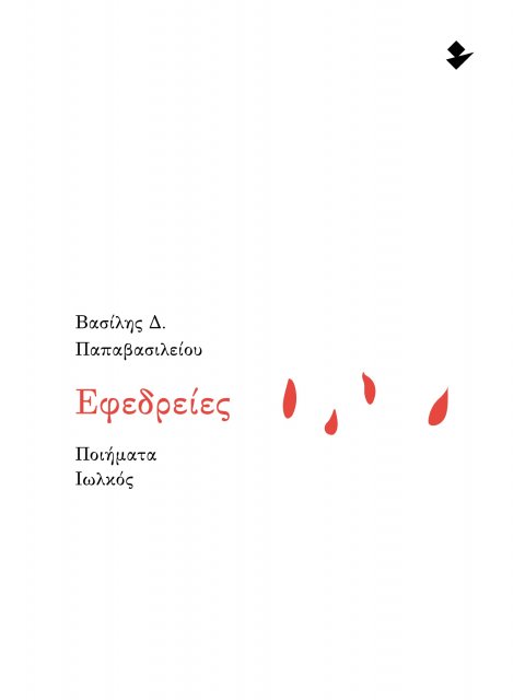 ΕΦΕΔΡΕΙΕΣ ΠΟΙΗΜΑΤΑ