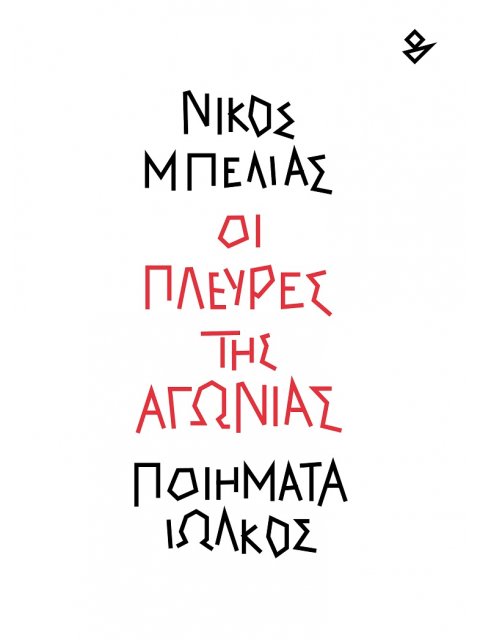 ΟΙ ΠΛΕΥΡΕΣ ΤΗΣ ΑΓΩΝΙΑΣ ΠΟΙΗΜΑΤΑ