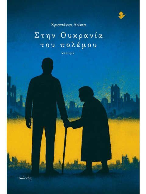 ΣΤΗΝ ΟΥΚΡΑΝΙΑ ΤΟΥ ΠΟΛΕΜΟΥ ΜΑΡΤΥΡΙΑ