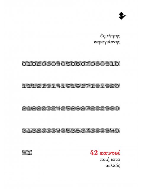 42 ΕΑΥΤΟΙ ΠΟΙΗΜΑΤΑ