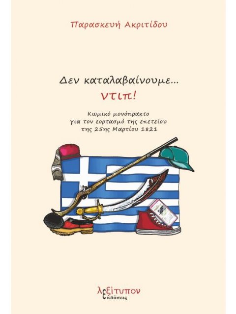 ΔΕΝ ΚΑΤΑΛΑΒΑΙΝΟΥΜΕ…ΝΤΙΠ! ΚΩΜΙΚΟ ΜΟΝΟΠΡΑΚΤΟ ΓΙΑ ΤΟΝ ΕΟΡΤΑΣΜΟ ΤΗΣ ΕΠΕΤΕΙΟΥ ΤΗΣ 25ΗΣ ΜΑΡΤΙΟΥ 1821