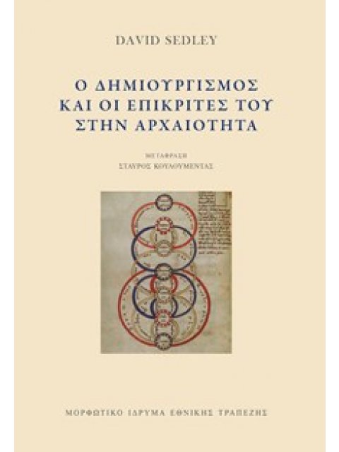 Ο ΔΗΜΙΟΥΡΓΙΣΜΟΣ ΚΑΙ ΟΙ ΕΠΙΚΡΙΤΕΣ ΤΟΥ ΣΤΗΝ ΑΡΧΑΙΟΤΗΤΑ