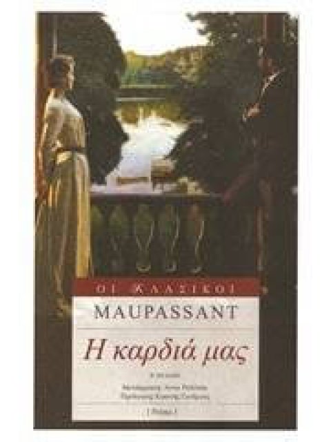 Η ΚΑΡΔΙΑ ΜΑΣ ΟΙ ΚΛΑΣΙΚΟΙ