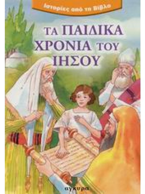 ΤΑ ΠΑΙΔΙΚΑ ΧΡΟΝΙΑ ΤΟΥ ΙΗΣΟΥ ( ΙΣΤΟΡΙΕΣ ΑΠΟ ΤΗ ΒΙΒΛΟ)