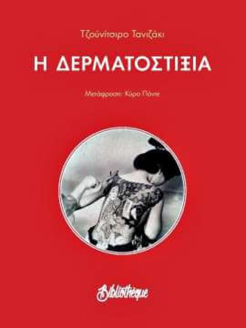 Η ΔΕΡΜΑΤΟΣΤΙΞΙΑ