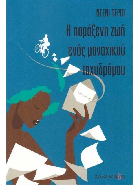 Η ΠΑΡΑΞΕΝΗ ΖΩΗ ΕΝΟΣ ΜΟΝΑΧΙΚΟΥ ΤΑΧΥΔΡΟΜΟΥ