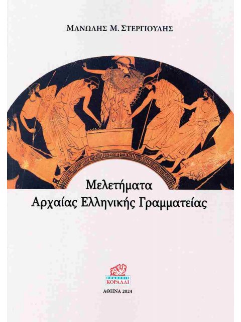 ΜΕΛΕΤΗΜΑΤΑ ΑΡΧΑΙΑΣ ΕΛΛΗΝΙΚΗΣ ΓΡΑΜΜΑΤΕΙΑΣ