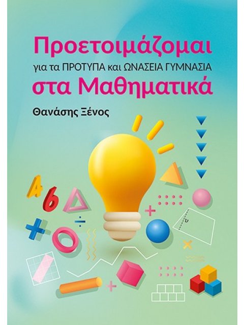 ΠΡΟΕΤΟΙΜΑΖΟΜΑΙ ΓΙΑ ΤΑ ΠΡΟΤΥΠΑ ΚΑΙ ΩΝΑΣΕΙΑ ΓΥΜΝΑΣΙΑ ΣΤΑ ΜΑΘΗΜΑΤΙΚΑ