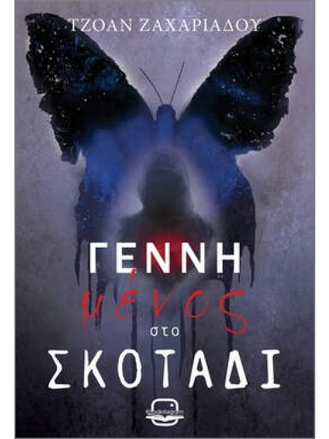 ΓΕΝΝΗΜΕΝΟΣ ΣΤΟ ΣΚΟΤΑΔΙ