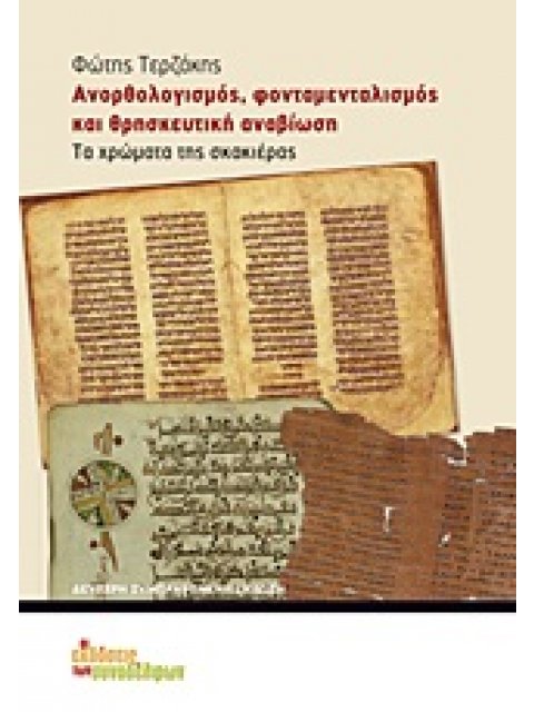 ΑΝΟΡΘΟΛΟΓΙΣΜΟΣ, ΦΟΝΤΑΜΕΝΤΑΛΙΣΜΟΣ ΚΑΙ ΘΡΗΣΚΕΥΤΙΚΗ ΑΝΑΒΙΩΣΗ ΤΑ ΧΡΩΜΑΤΑ ΤΗΣ ΣΚΑΚΙΕΡΑΣ