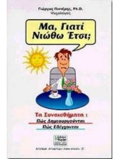ΜΑ ΓΙΑΤΙ ΝΙΩΘΩ ΕΤΣΙ; Η ΑΥΤΟΠΕΠΟΙΘΗΣΗ, Η ΑΥΤΟΕΚΤΙΜΗΣΗ ΚΑΙ ΤΑ ΣΥΝΑΙΣΘΗΜΑΤΑ ΜΑΣ ΑΥΤΟΓΝΩΣΙΑ - ΑΥΤΟΒΕΛΤΙΩ