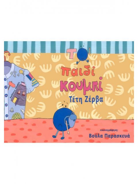 ΤΟ ΠΑΙΔΙ ΚΟΥΜΠΙ