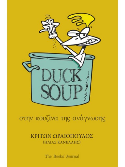 DUCK SOUP : ΣΤΗΝ ΚΟΥΖΊΝΑ ΤΗΣ ΑΝΆΓΝΩΣΗΣ