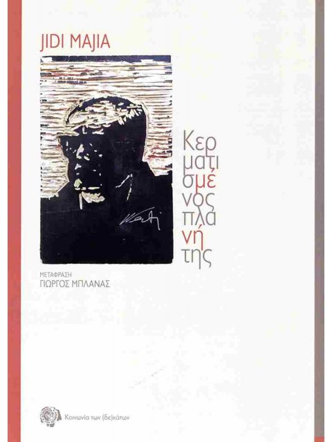 ΚΕΡΜΑΤΙΣΜΕΝΟΣ ΠΛΑΝΗΤΗΣ