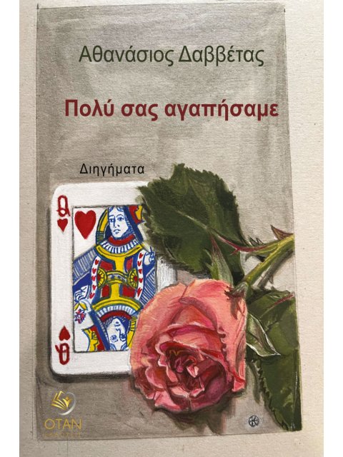 ΠΟΛΥ ΣΑΣ ΑΓΑΠΗΣΑΜΕ