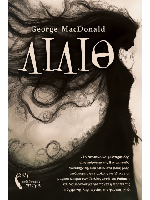 ΛΙΛΙΘ «ΤΟ ΣΚΟΤΕΙΝΌ ΚΑΙ ΜΥΣΤΗΡΙΏΔΕΣ ΑΡΙΣΤΟΎΡΓΗΜΑ ΤΗΣ ΒΙΚΤΩΡΙΑΝΉΣ ΛΟΓΟΤΕΧΝΊΑΣ, ΕΚΕΊ ΌΠΟΥ ΣΤΑ ΒΑ