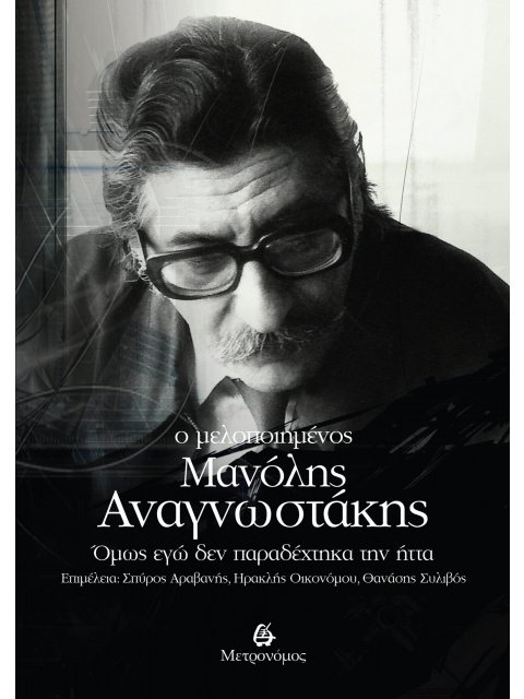 Ο ΜΕΛΟΠΟΙΗΜΕΝΟΣ ΜΑΝΟΛΗΣ ΑΝΑΓΝΩΣΤΑΚΗΣ ΟΜΩΣ ΕΓΩ ΔΕΝ ΠΑΡΑΔΕΧΤΗΚΑ ΤΗΝ ΗΤΤΑ