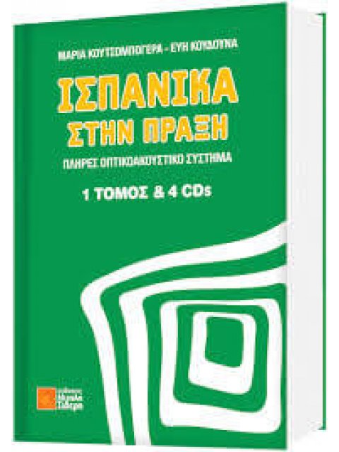 ΙΣΠΑΝΙΚΑ ΣΤΗΝ ΠΡΑΞΗ ( + ON LINE AUDIO)